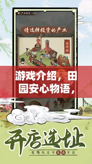 田園安心物語，策略農(nóng)耕的寧靜與智慧篇章