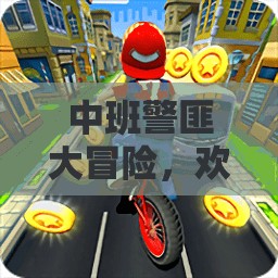 中班警匪大冒險(xiǎn)，歡樂警察抓小偷的體育游戲