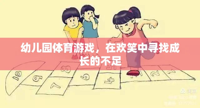 幼兒園體育游戲，在歡笑中探索成長(zhǎng)的足跡