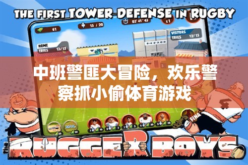 中班警匪大冒險(xiǎn)，歡樂(lè)警察抓小偷體育游戲