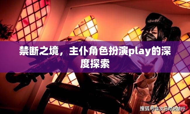 禁斷之境，主仆角色扮演play的深度探索