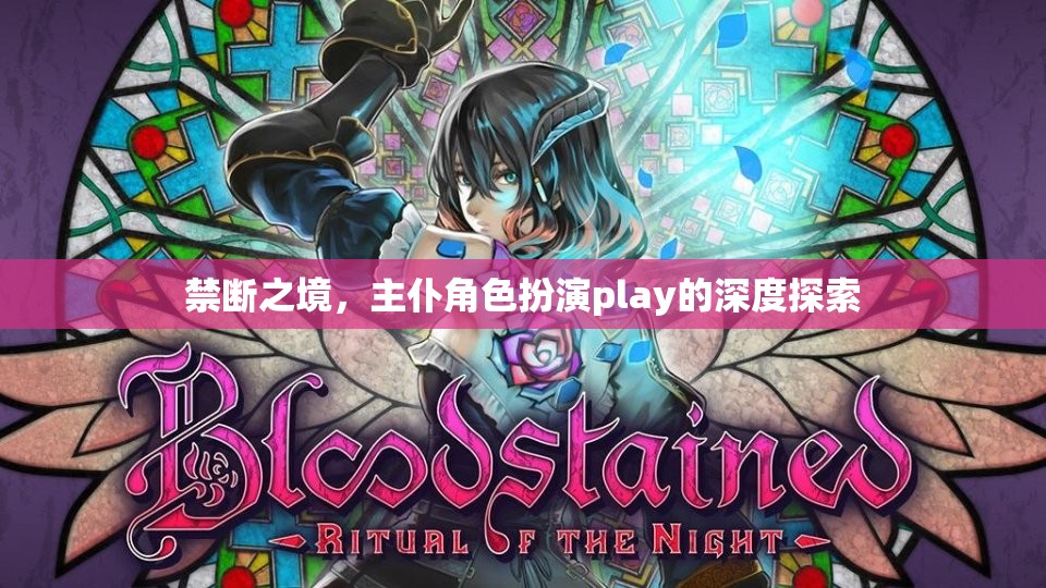 禁斷之境，主仆角色扮演play的深度探索