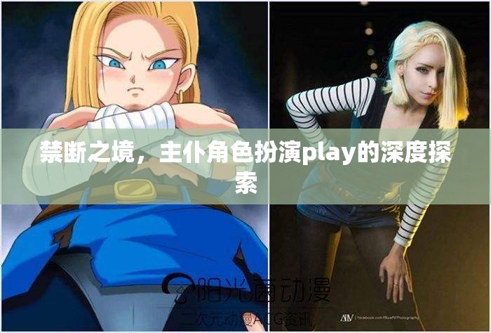 禁斷之境，主仆角色扮演play的深度探索