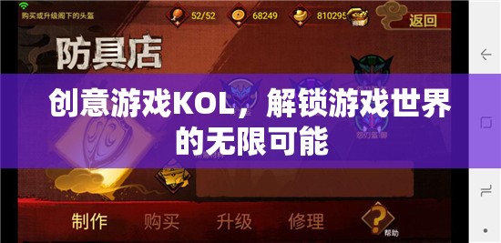解鎖游戲世界的無限可能，創(chuàng)意游戲KOL的魅力