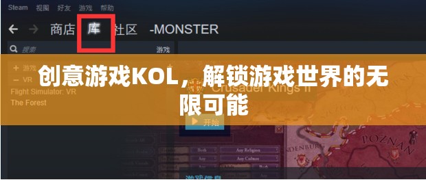 解鎖游戲世界的無限可能，創(chuàng)意游戲KOL的魅力