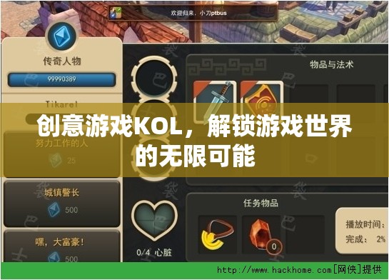 解鎖游戲世界的無限可能，創(chuàng)意游戲KOL的魅力