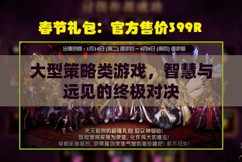 智慧與遠見的終極對決，大型策略類游戲的策略藝術(shù)