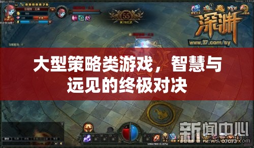 智慧與遠見的終極對決，大型策略類游戲的策略藝術(shù)