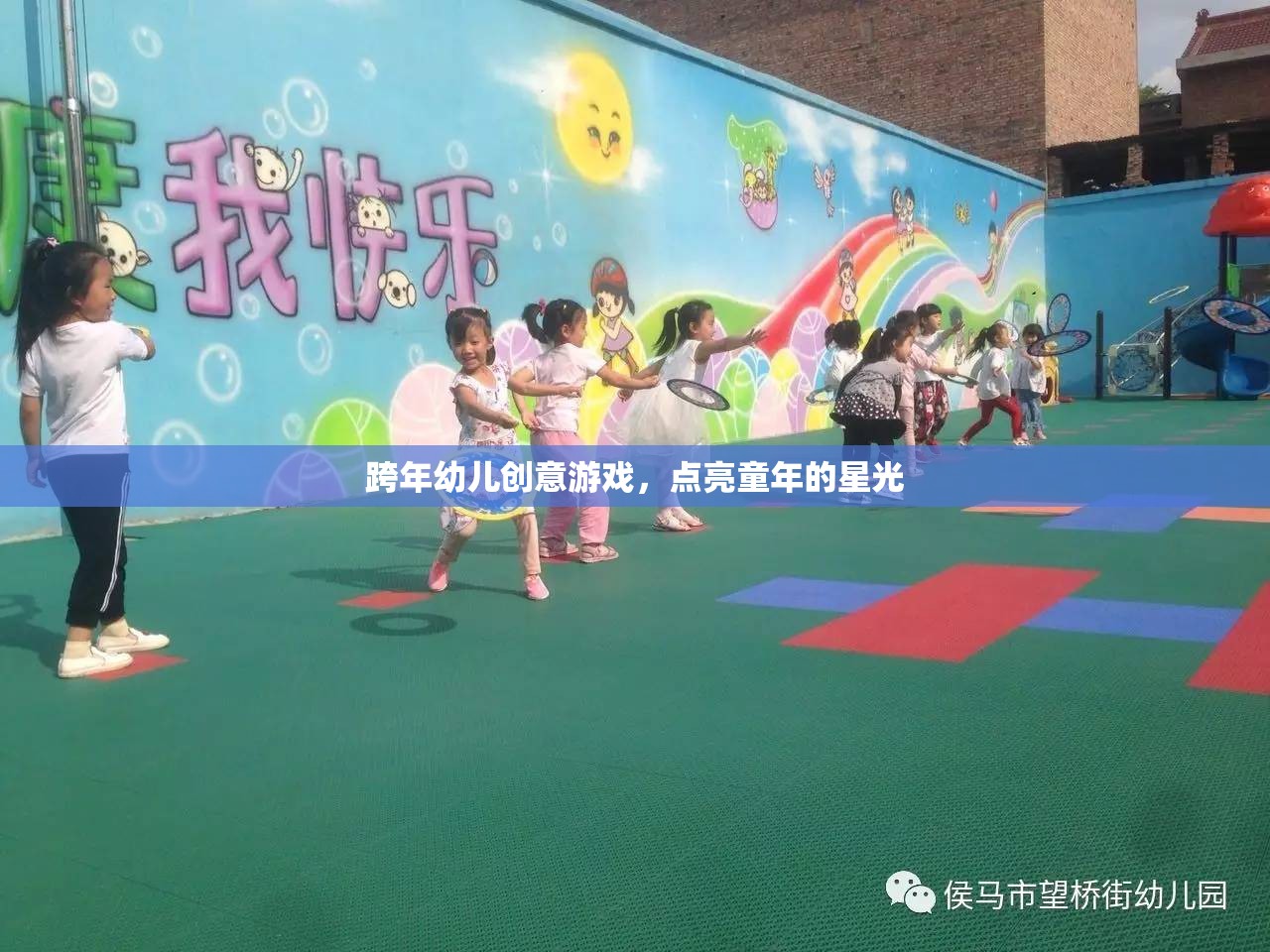 點(diǎn)亮童年的星光，跨年幼兒創(chuàng)意游戲大賞