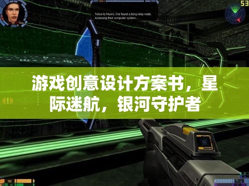 星際迷航，銀河守護(hù)者的創(chuàng)新游戲設(shè)計(jì)藍(lán)圖