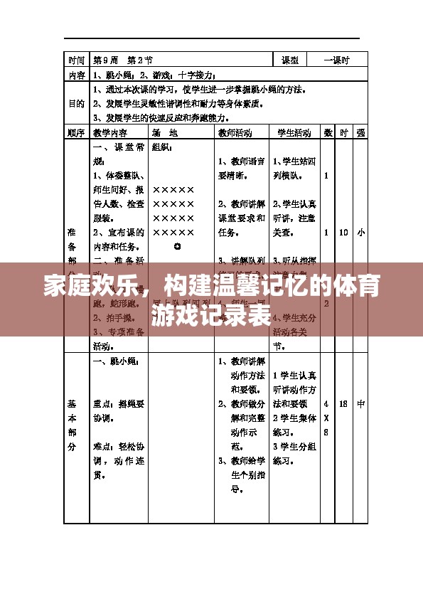 家庭歡樂，構(gòu)建溫馨記憶的體育游戲記錄表