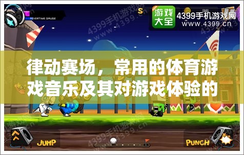 律動賽場，體育游戲音樂的選擇與游戲體驗的塑造