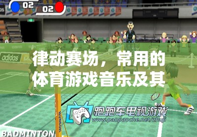 律動(dòng)賽場，體育游戲音樂的選擇與游戲體驗(yàn)的塑造  第2張