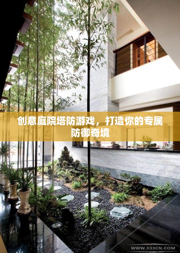 創(chuàng)意庭院，打造你的專屬塔防奇境