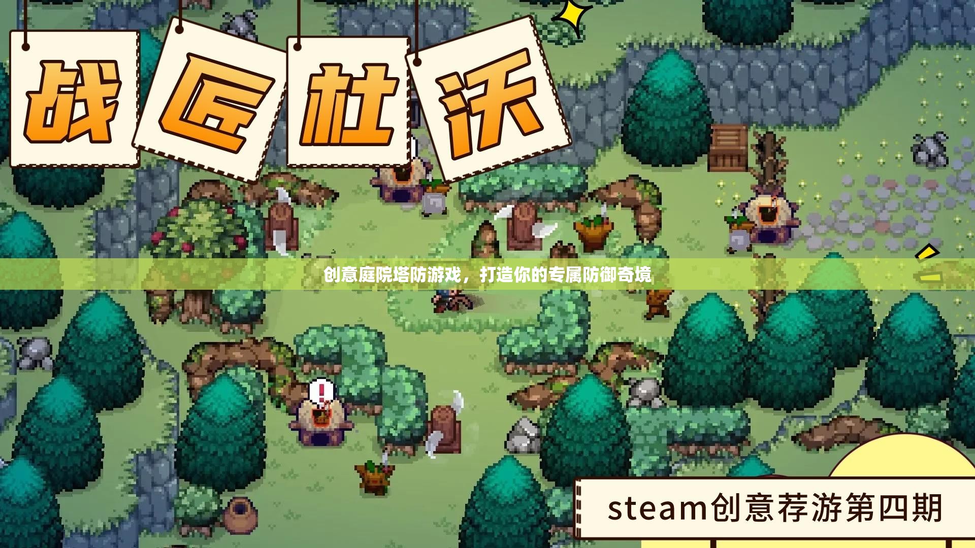創(chuàng)意庭院，打造你的專屬塔防奇境