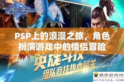 PSP浪漫之旅，角色扮演游戲中的情侶冒險(xiǎn)