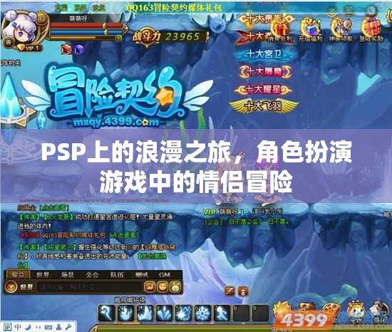 PSP浪漫之旅，角色扮演游戲中的情侶冒險(xiǎn)