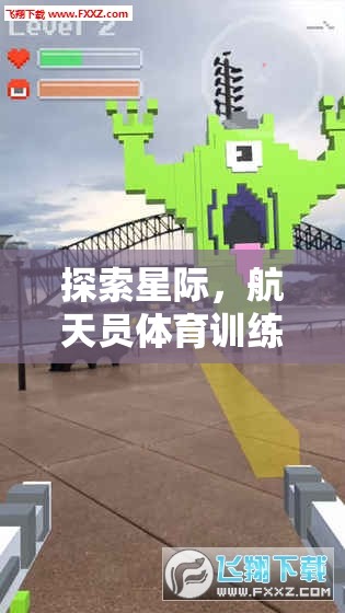 星際探索，航天員體育訓(xùn)練游戲——虛擬與現(xiàn)實的完美融合