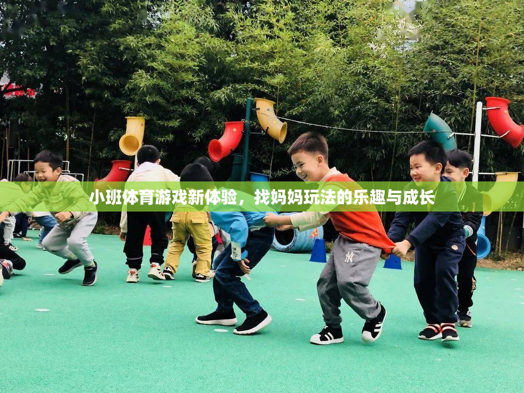 小班體育游戲新體驗，找媽媽玩法中的樂趣與成長