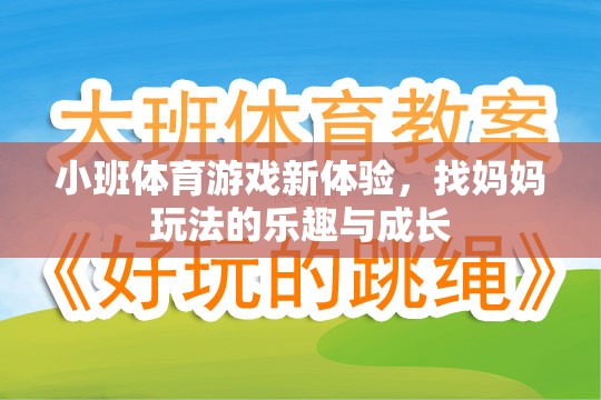 小班體育游戲新體驗，找媽媽玩法中的樂趣與成長
