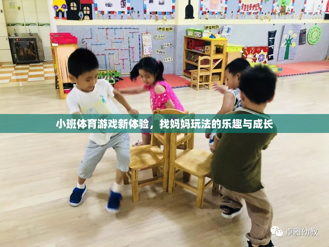 小班體育游戲新體驗，找媽媽玩法中的樂趣與成長