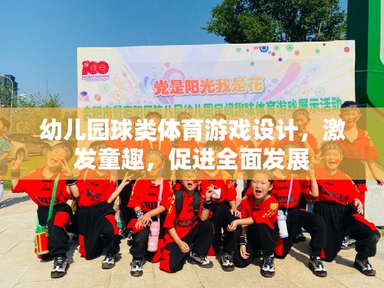童趣激發(fā)，幼兒園球類體育游戲設(shè)計促進(jìn)全面發(fā)展