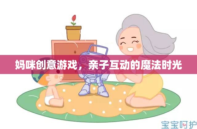 媽咪創(chuàng)意游戲，打造親子互動的魔法時光
