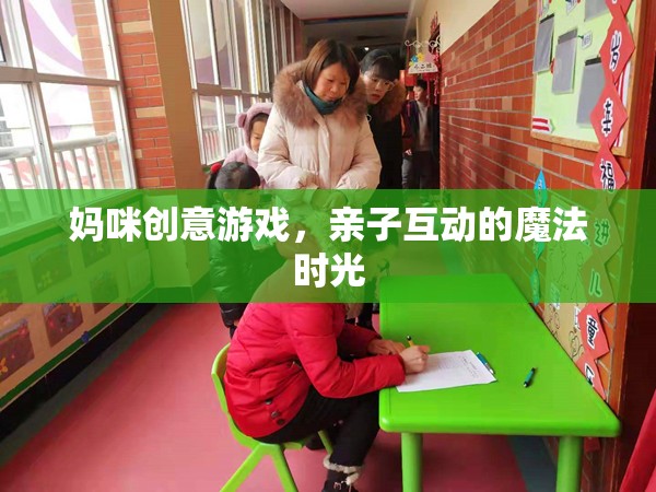 媽咪創(chuàng)意游戲，打造親子互動的魔法時光