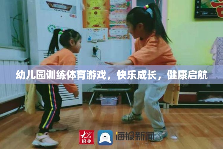 幼兒園體育游戲，快樂成長，健康啟航