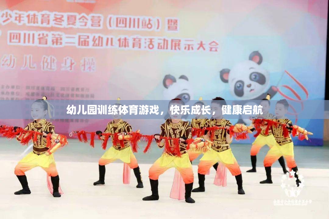 幼兒園體育游戲，快樂成長，健康啟航