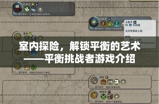 解鎖室內(nèi)探險(xiǎn)的平衡藝術(shù)，平衡挑戰(zhàn)者游戲深度解析