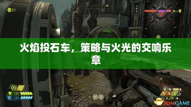火焰投石車，策略與火光的交響樂(lè)章