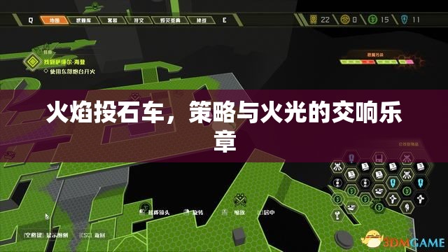火焰投石車，策略與火光的交響樂(lè)章