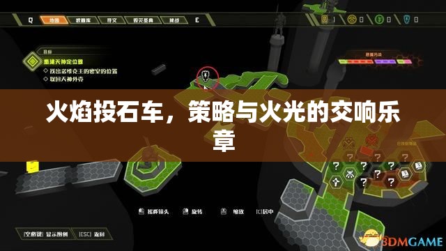 火焰投石車，策略與火光的交響樂(lè)章