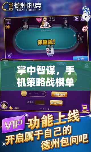 掌中智謀，手機(jī)策略戰(zhàn)棋單機(jī)的策略藝術(shù)之旅