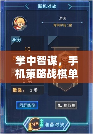 掌中智謀，手機(jī)策略戰(zhàn)棋單機(jī)的策略藝術(shù)之旅