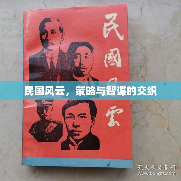 民國風(fēng)云，策略與智謀的交織