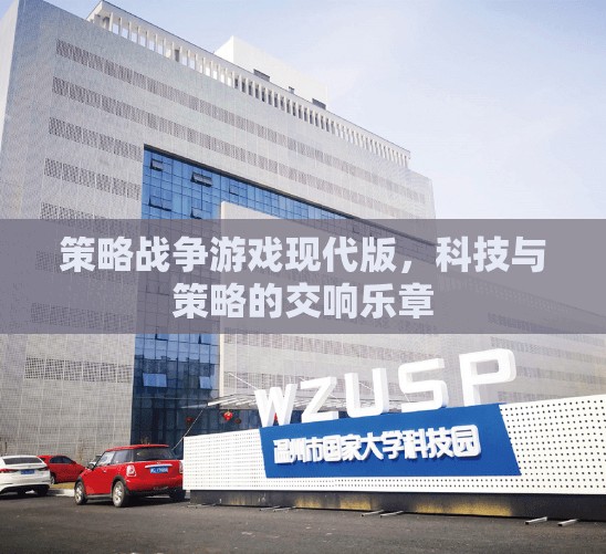 現(xiàn)代科技與策略的交響，策略戰(zhàn)爭游戲新紀元