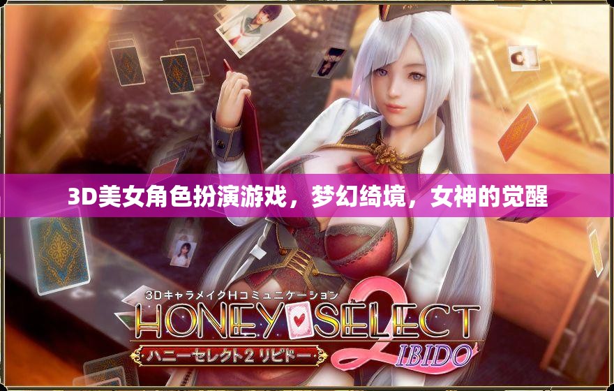 3D綺夢，女神覺醒——沉浸式美女角色扮演游戲之旅