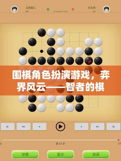 弈界風(fēng)云，智者的棋盤(pán)戰(zhàn)場(chǎng)——圍棋角色扮演游戲的策略盛宴