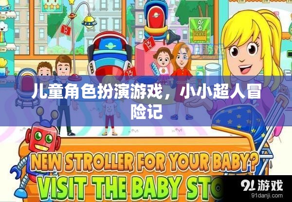 小小超人冒險記，兒童角色扮演游戲