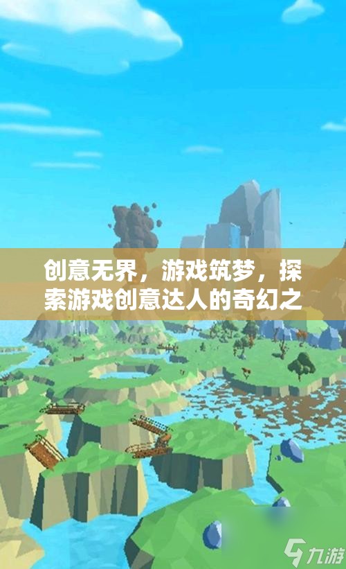 創(chuàng)意無界，游戲筑夢的奇幻之旅