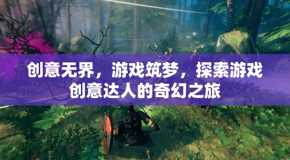 創(chuàng)意無界，游戲筑夢(mèng)的奇幻之旅
