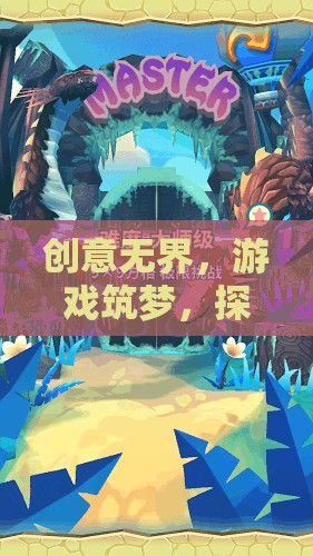 創(chuàng)意無界，游戲筑夢(mèng)的奇幻之旅