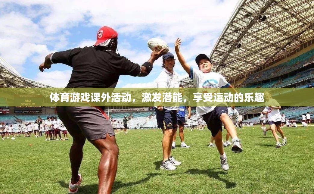 體育游戲課外活動，激發(fā)潛能，暢享運動之樂