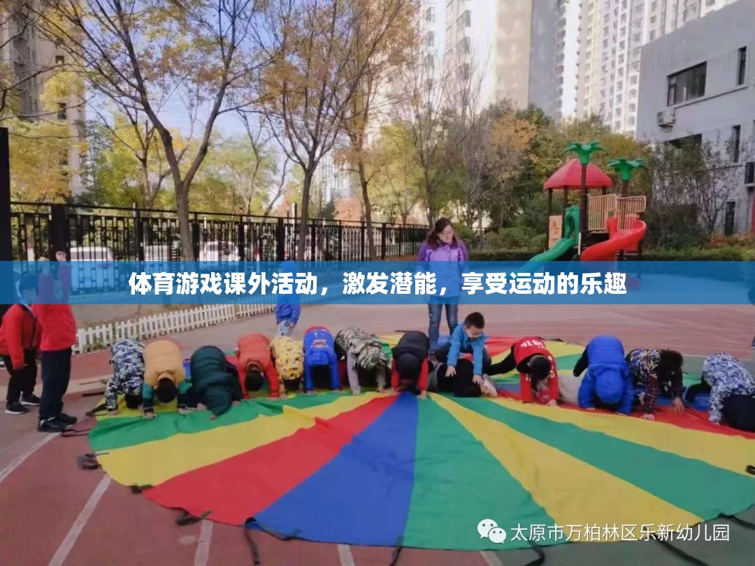 體育游戲課外活動，激發(fā)潛能，暢享運動之樂