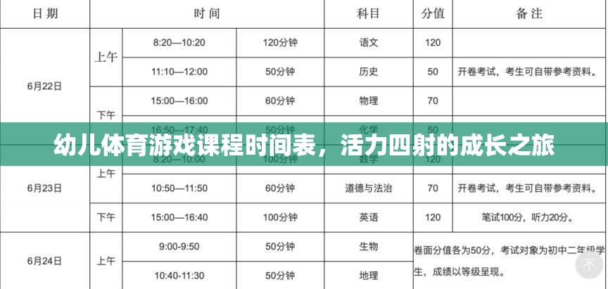 活力四射，幼兒體育游戲課程時(shí)間表引領(lǐng)成長之旅