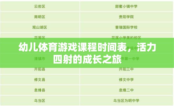 活力四射，幼兒體育游戲課程時(shí)間表引領(lǐng)成長之旅