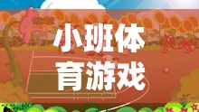 圓圈舞視頻，小班體育游戲的新寵與魅力探索
