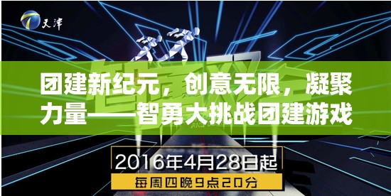 智勇大挑戰(zhàn)，激發(fā)團隊創(chuàng)意，凝聚力量，開啟團建新紀元